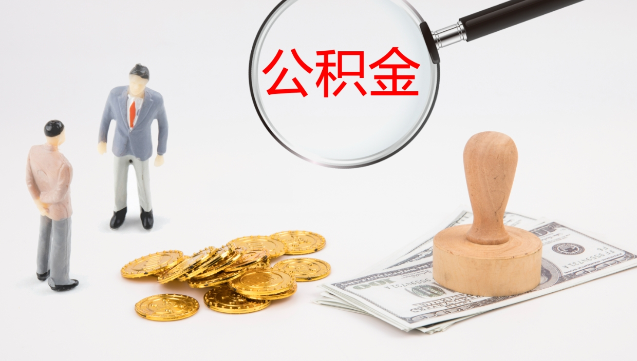 琼中公积金提取中介（公积金提取中介联系方式）