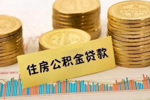 琼中套公积金的最好办法（怎么套用公积金）